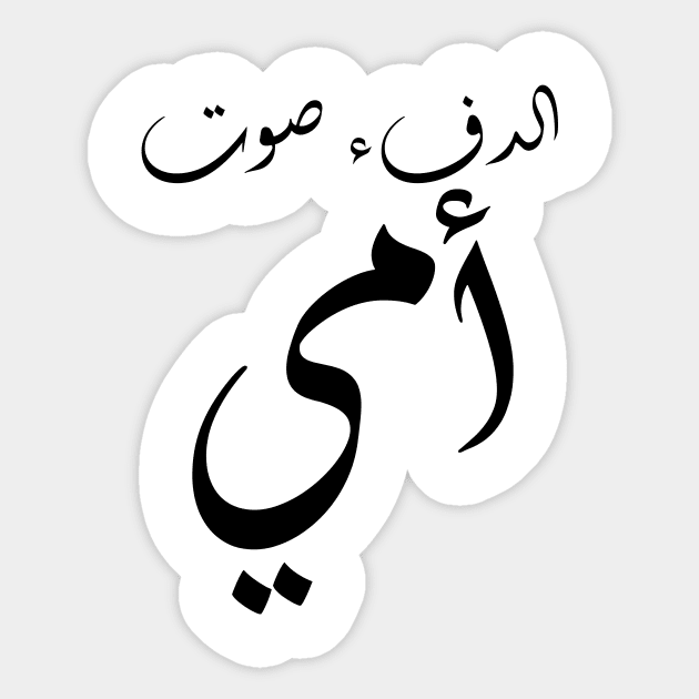 Inspirational Arabic Quote Warmth Is My Mother's Voice Minimalist Sticker by ArabProud